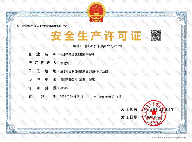 安全生產許可證